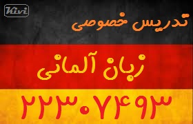 معلم خصوصی زبان آلمانی Deutsch